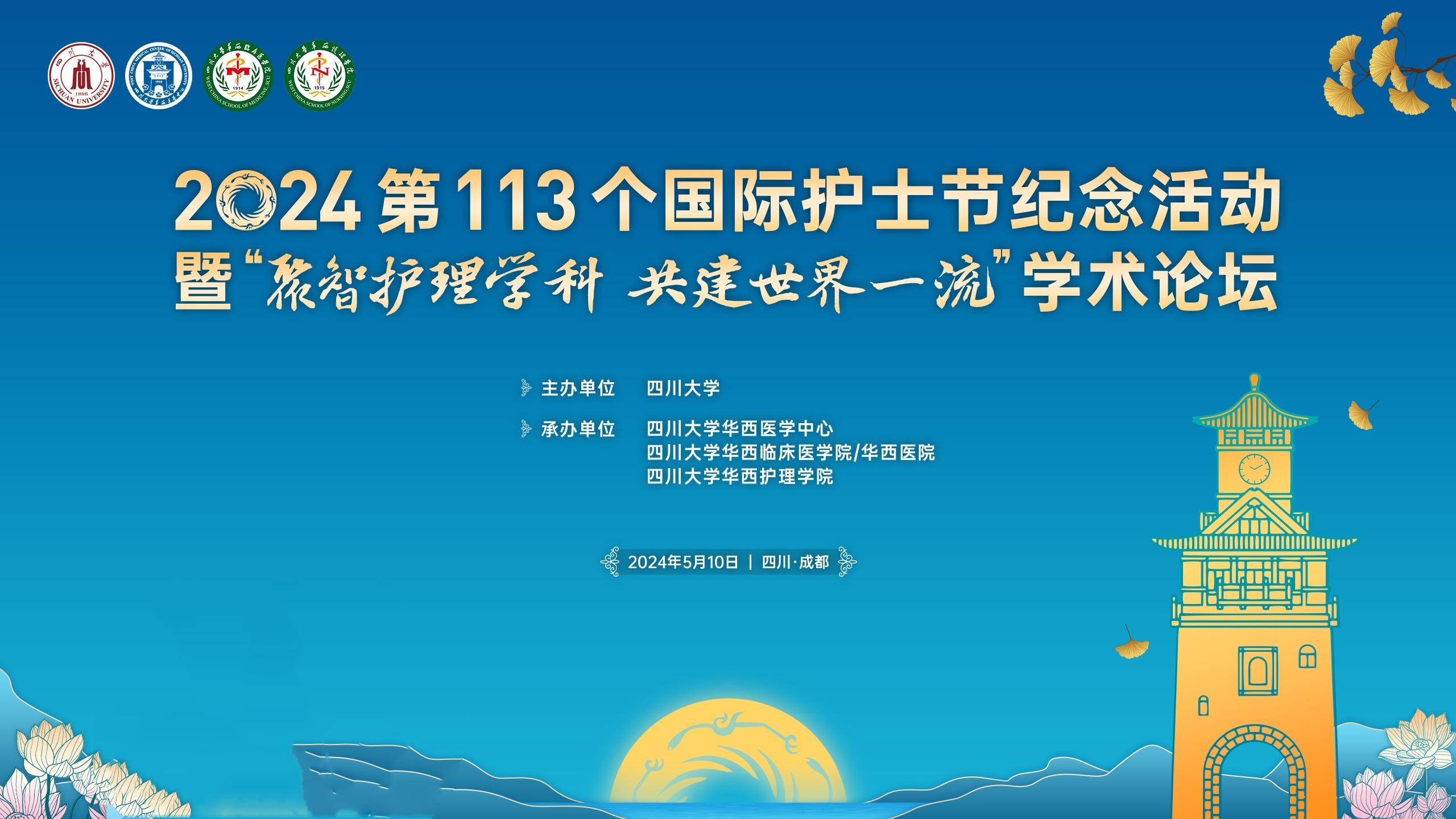 2024年国际护士节纪念活动暨“聚智护理学科 共建世界一流”学术论坛顺利举办